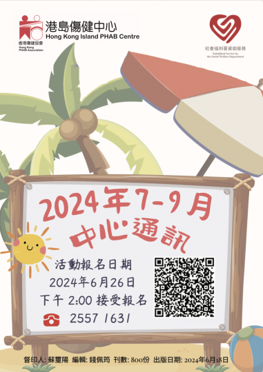 HKPC_2024年7月至9月通讯